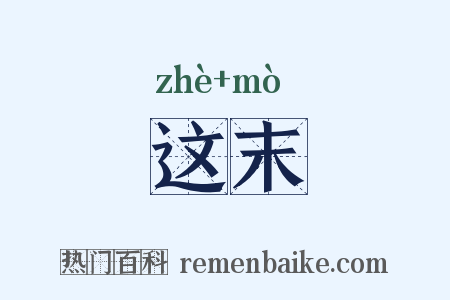 这末是什么意思的图片